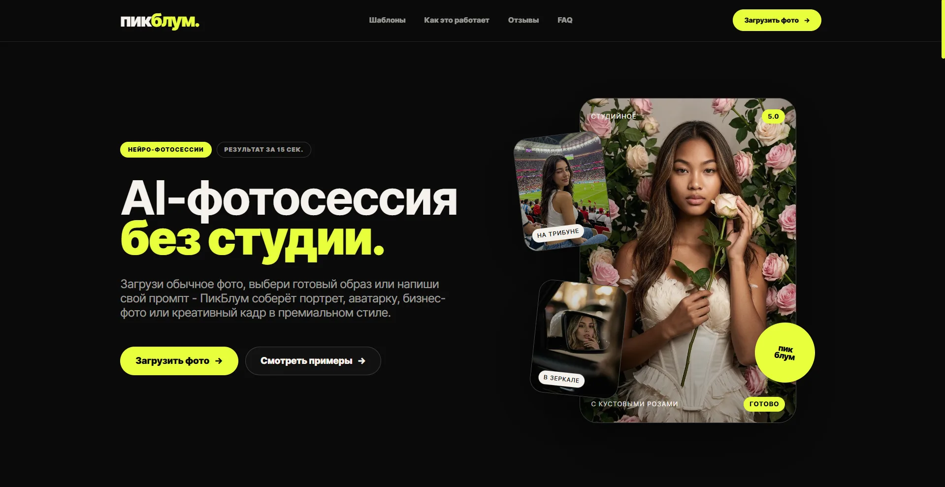 ПикБлум: ИИ-фотосессия из одного фото онлайн за 15 секунд