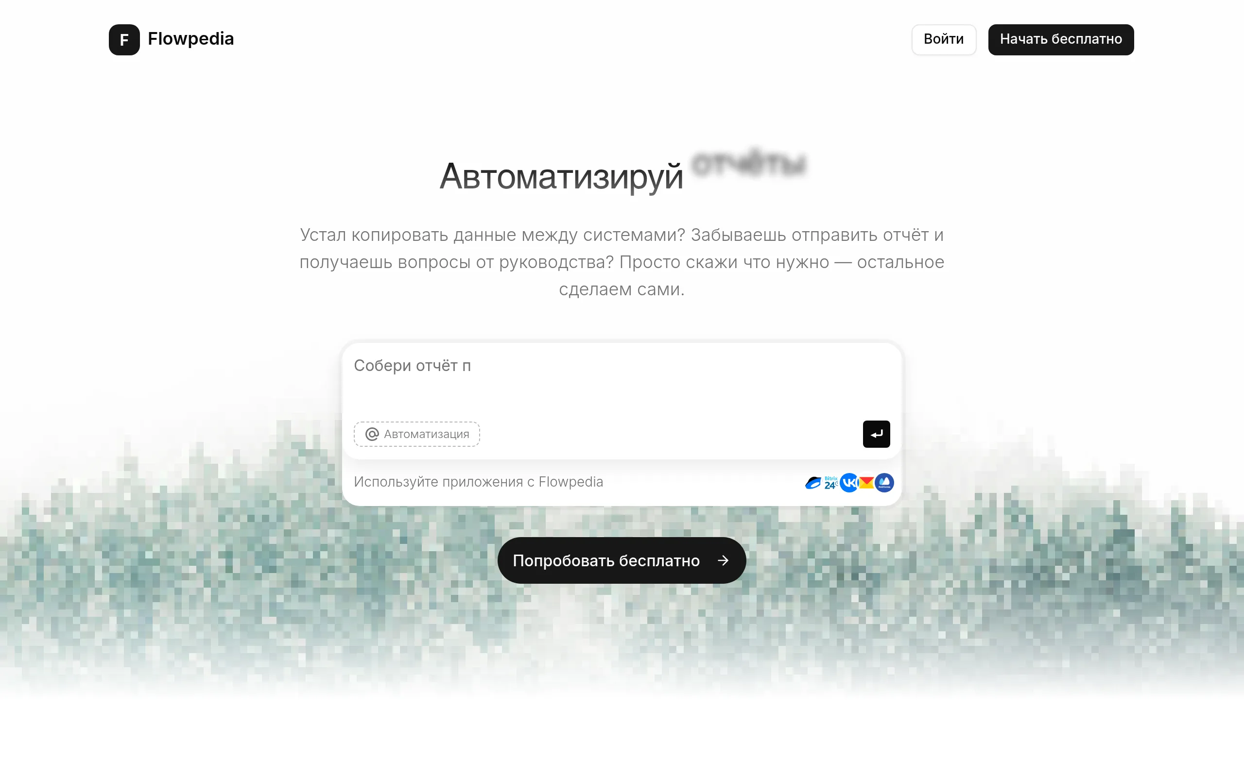 Flowpedia: AI-автоматизация бизнес-процессов на естественном языке