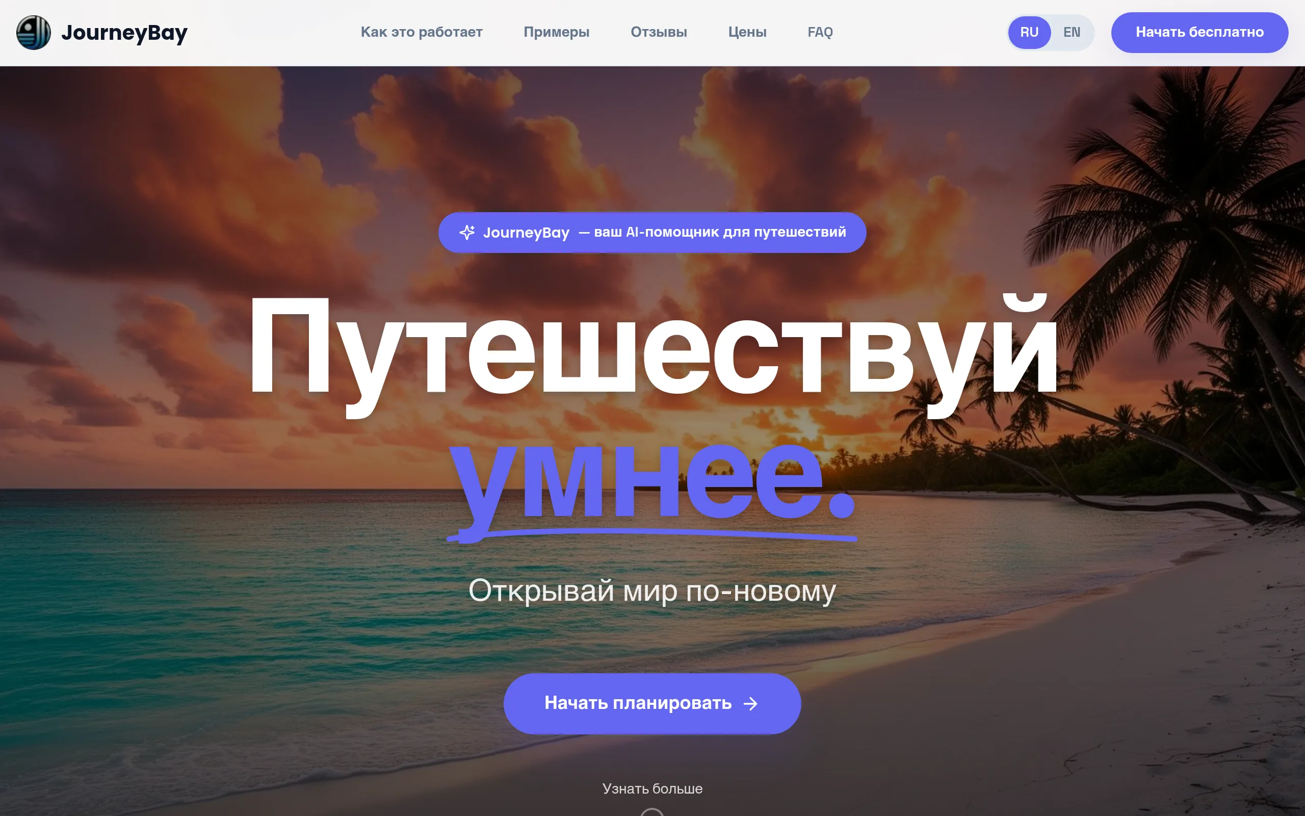 JourneyBay: AI-планировщик путешествий с маршрутами, визами и погодой