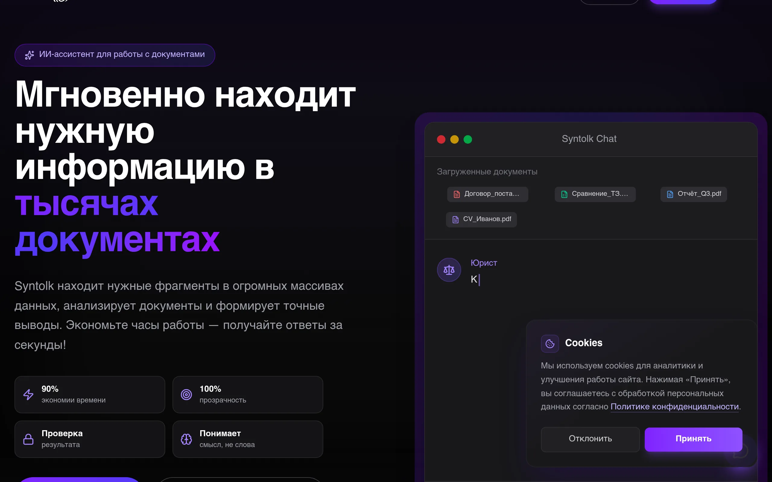 Syntolk: ИИ для поиска в документах и анализа контрактов